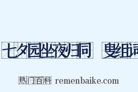 七夕园坐夜归同菑叟组词是什么意思的图片